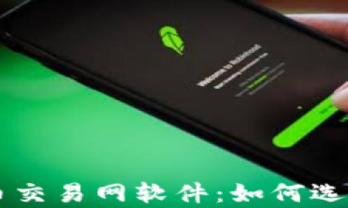 
全面解析比特币交易网软件：如何选择适合你的平台