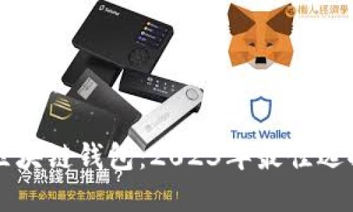 中国可用的区块链钱包：2023年最佳选择与安全指南
