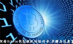 如何将BitPie钱包提现到银
