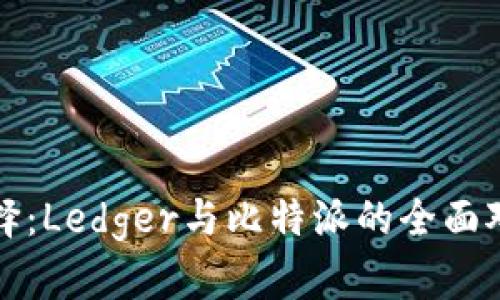 冷钱包选择：Ledger与比特派的全面对比与分析