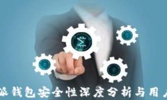 比特派钱包安全性深度分