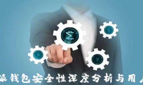 
比特派钱包安全性深度分析与用户指南