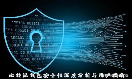 
比特派钱包安全性深度分析与用户指南