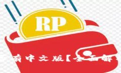 小狐钱包是否有中文版？