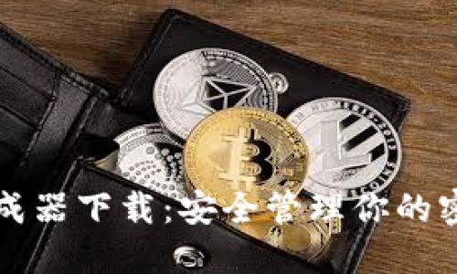 助记词生成器下载：安全管理你的密码和种子