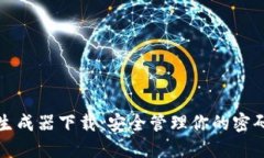 助记词生成器下载：安全