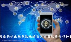 如何查询以太坊钱包地址