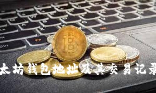 如何查询以太坊钱包地址及其交易记录的详细指南