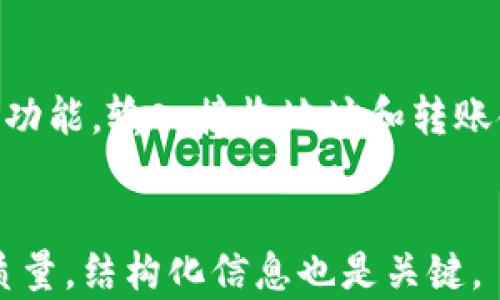 
  数字货币热钱包发布：安全性与便利性的完美结合 / 
 guanjianci 数字货币, 热钱包, 安全性, 便利性 /guanjianci 

数字货币热钱包的定义
随着区块链技术的发展，数字货币已经不再是一个陌生的名词。热钱包作为一种方便快捷的数字货币存储方式，广受用户欢迎。热钱包是指始终在线、方便交易和使用的数字货币钱包，其最大的特点是能够快速接收和发送币种，适合频繁交易的用户。

热钱包的安全性分析
热钱包虽然便利，但在安全性方面却相对较为薄弱。由于始终在线，热钱包更容易受到黑客攻击、网络钓鱼等风险。在数字货币热钱包的设计和使用中，应采取多重安全措施，比如二步验证、冷钱包备份等，以保障用户资产。

热钱包的便利性优势
热钱包的便利性主要体现在以下几个方面：即时交易、用户友好的界面、支持多种货币等。用户可以随时随地进行交易，不需要等待，极大地提升了交易体验。热钱包还可以与去中心化应用进行无缝集成，进一步增强了其使用价值。

市场趋势与热钱包的发展现状
数字货币市场近年来蓬勃发展，热钱包的需求也随之上升。针对不同用户群体的热钱包产品不断推出，例如移动热钱包、桌面热钱包等。市场上不仅涌现出大量新兴钱包应用，传统金融机构也开始布局数字货币，推动热钱包市场的专业化发展。

热钱包的使用场景与实用案例
热钱包适合多种使用场景，比如在线购物、投资交易、游戏等。例如，许多在线商城支持数字货币支付，热钱包用户可以直接通过钱包完成付款。此外，一些游戏平台也提供热钱包功能，大大提升了用户的游戏体验。

如何选择合适的热钱包
在选择热钱包时，用户需要考虑安全性、支持币种、使用界面和客户服务等多个因素。尤其是安全性，用户应选择知名品牌，查看用户评价，了解其安全措施。同时，支持多种币种也是非常重要的，以满足用户多样化的需求。

数字货币热钱包的未来展望
未来，热钱包有望与更多技术结合，例如人工智能、大数据等，推动用户体验的进一步提升。随着监管政策的不断完善，热钱包的使用安全性也将得到增强。我们可以预见，数字货币热钱包将成为个人资产管理的重要工具。

常见问题解答

1. 什么是数字货币热钱包，其与冷钱包的区别是什么？
数字货币热钱包是指始终连接互联网的数字货币存储工具，可以随时进行交易。与此相对的冷钱包则是未连接互联网的存储方式，具有较高的安全性，但不够便利。热钱包适合频繁交易，而冷钱包则更适合长期储存。

2. 使用热钱包时应该注意哪些安全问题？
使用热钱包的用户应关注网络安全问题，比如选择有信誉的热钱包提供商，定期更换密码，开启二步验证，以及避免在不安全的网络环境下使用钱包。此外，用户还应定期备份钱包数据，以防止数据丢失。

3. 热钱包能否支持所有数字货币？
并不是所有热钱包都支持所有类型的数字货币。用户在选择热钱包时，应查看其支持的币种列表。通常，大型热钱包会支持主流数字货币，而较小的热钱包可能仅支持一些特定币种。因此，在注册之前进行调查是很重要的。

4. 热钱包的交易费用一般是多少？
热钱包的交易费用因交易平台和网络状况不同而有所差异。一般来说，热钱包为用户提供即时交易服务，可能会收取一定的手续费。用户在选择热钱包时，应了解其交易费率政策，以便合理预估自己的交易成本。

5. 热钱包会被黑客攻击吗？
热钱包因为在线特性，相对更容易受到黑客攻击。用户在使用热钱包时，应采取防范措施，如启用多重身份验证和定期改变密码等。此外，用户也可以选择使用一些更安全的热钱包，例如使用硬件钱包作为热钱包的补充。

6. 如何将资金从热钱包转移到冷钱包？
将资金从热钱包转移到冷钱包的步骤相对简单。用户首先需要确认冷钱包的接收地址，并在热钱包中选择转账功能，输入接收地址和转账金额，确认完成后，资金即可转入冷钱包。在进行此操作之前，用户务必确保网络的安全，避免个人信息泄露。
```

以上内容仅为示例大纲与提要，实际内容撰写需要根据具体需求进行延展。请注意，强调的不仅是文字内容的质量，结构化信息也是关键。