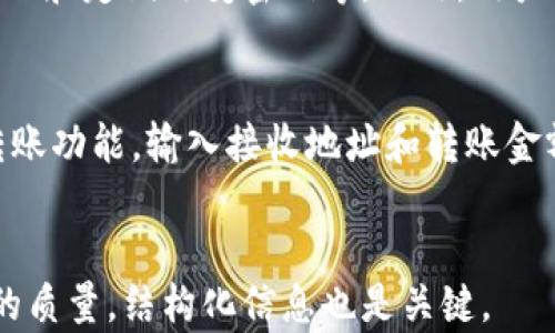 
  数字货币热钱包发布：安全性与便利性的完美结合 / 
 guanjianci 数字货币, 热钱包, 安全性, 便利性 /guanjianci 

数字货币热钱包的定义
随着区块链技术的发展，数字货币已经不再是一个陌生的名词。热钱包作为一种方便快捷的数字货币存储方式，广受用户欢迎。热钱包是指始终在线、方便交易和使用的数字货币钱包，其最大的特点是能够快速接收和发送币种，适合频繁交易的用户。

热钱包的安全性分析
热钱包虽然便利，但在安全性方面却相对较为薄弱。由于始终在线，热钱包更容易受到黑客攻击、网络钓鱼等风险。在数字货币热钱包的设计和使用中，应采取多重安全措施，比如二步验证、冷钱包备份等，以保障用户资产。

热钱包的便利性优势
热钱包的便利性主要体现在以下几个方面：即时交易、用户友好的界面、支持多种货币等。用户可以随时随地进行交易，不需要等待，极大地提升了交易体验。热钱包还可以与去中心化应用进行无缝集成，进一步增强了其使用价值。

市场趋势与热钱包的发展现状
数字货币市场近年来蓬勃发展，热钱包的需求也随之上升。针对不同用户群体的热钱包产品不断推出，例如移动热钱包、桌面热钱包等。市场上不仅涌现出大量新兴钱包应用，传统金融机构也开始布局数字货币，推动热钱包市场的专业化发展。

热钱包的使用场景与实用案例
热钱包适合多种使用场景，比如在线购物、投资交易、游戏等。例如，许多在线商城支持数字货币支付，热钱包用户可以直接通过钱包完成付款。此外，一些游戏平台也提供热钱包功能，大大提升了用户的游戏体验。

如何选择合适的热钱包
在选择热钱包时，用户需要考虑安全性、支持币种、使用界面和客户服务等多个因素。尤其是安全性，用户应选择知名品牌，查看用户评价，了解其安全措施。同时，支持多种币种也是非常重要的，以满足用户多样化的需求。

数字货币热钱包的未来展望
未来，热钱包有望与更多技术结合，例如人工智能、大数据等，推动用户体验的进一步提升。随着监管政策的不断完善，热钱包的使用安全性也将得到增强。我们可以预见，数字货币热钱包将成为个人资产管理的重要工具。

常见问题解答

1. 什么是数字货币热钱包，其与冷钱包的区别是什么？
数字货币热钱包是指始终连接互联网的数字货币存储工具，可以随时进行交易。与此相对的冷钱包则是未连接互联网的存储方式，具有较高的安全性，但不够便利。热钱包适合频繁交易，而冷钱包则更适合长期储存。

2. 使用热钱包时应该注意哪些安全问题？
使用热钱包的用户应关注网络安全问题，比如选择有信誉的热钱包提供商，定期更换密码，开启二步验证，以及避免在不安全的网络环境下使用钱包。此外，用户还应定期备份钱包数据，以防止数据丢失。

3. 热钱包能否支持所有数字货币？
并不是所有热钱包都支持所有类型的数字货币。用户在选择热钱包时，应查看其支持的币种列表。通常，大型热钱包会支持主流数字货币，而较小的热钱包可能仅支持一些特定币种。因此，在注册之前进行调查是很重要的。

4. 热钱包的交易费用一般是多少？
热钱包的交易费用因交易平台和网络状况不同而有所差异。一般来说，热钱包为用户提供即时交易服务，可能会收取一定的手续费。用户在选择热钱包时，应了解其交易费率政策，以便合理预估自己的交易成本。

5. 热钱包会被黑客攻击吗？
热钱包因为在线特性，相对更容易受到黑客攻击。用户在使用热钱包时，应采取防范措施，如启用多重身份验证和定期改变密码等。此外，用户也可以选择使用一些更安全的热钱包，例如使用硬件钱包作为热钱包的补充。

6. 如何将资金从热钱包转移到冷钱包？
将资金从热钱包转移到冷钱包的步骤相对简单。用户首先需要确认冷钱包的接收地址，并在热钱包中选择转账功能，输入接收地址和转账金额，确认完成后，资金即可转入冷钱包。在进行此操作之前，用户务必确保网络的安全，避免个人信息泄露。
```

以上内容仅为示例大纲与提要，实际内容撰写需要根据具体需求进行延展。请注意，强调的不仅是文字内容的质量，结构化信息也是关键。