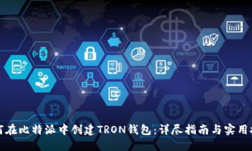 如何在比特派中创建TRON钱包：详尽指南与实用技巧