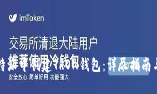 如何在比特派中创建TRON钱包：详尽指南与实用技巧