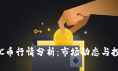 今日BTC币行情分析：市场