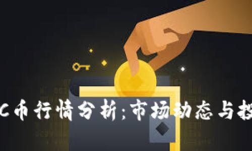 今日BTC币行情分析：市场动态与投资策略