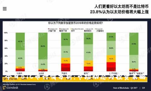 今日BTC币行情分析：市场动态与投资策略