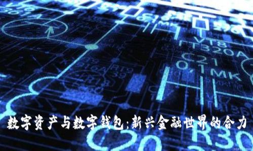 数字资产与数字钱包：新兴金融世界的合力