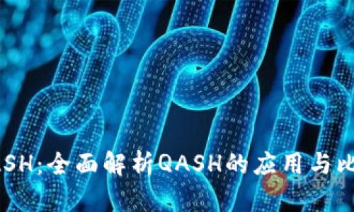 比特派支持QASH：全面解析QASH的应用与比特派钱包优势