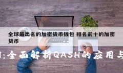 比特派支持QASH：全面解析