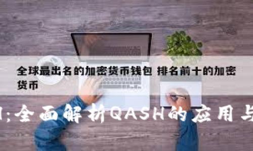 比特派支持QASH：全面解析QASH的应用与比特派钱包优势
