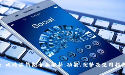 : 比特派钱包全面解析：功能、优势及使用指南