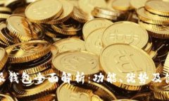 : 比特派钱包全面解析：功