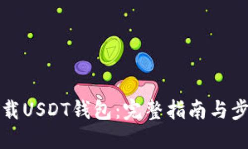 如何下载USDT钱包：完整指南与步骤详解