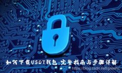 如何下载USDT钱包：完整指