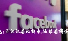 比特派钱包：不仅仅存比