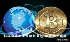 如何优雅配置区块链钱包