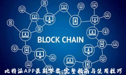 
比特派APP最新下载：完整指南与使用技巧