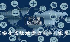 如何安全高效地卖出USDT：