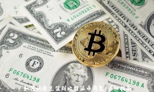 
如何快速充值到比特派币钱包：详细指南