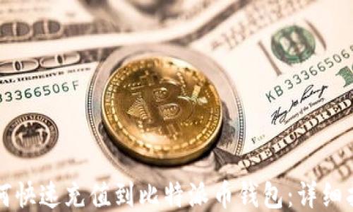 
如何快速充值到比特派币钱包：详细指南
