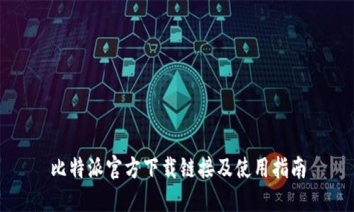 比特派官方下载链接及使用指南