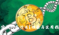 加密钱包是什么？功能与