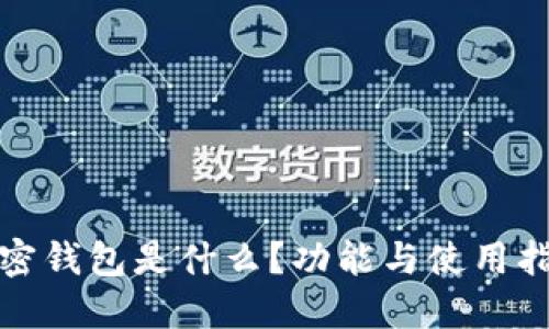 加密钱包是什么？功能与使用指南