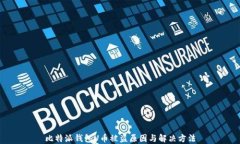 比特派钱包U币被盗原因与