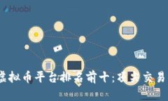 2023年虚拟币平台排名前十