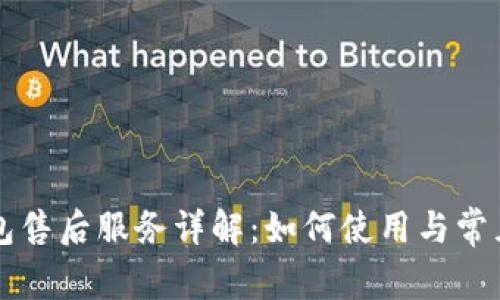 比特派钱包售后服务详解：如何使用与常见问题解决