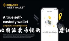 比特派卖币慢的原因及建