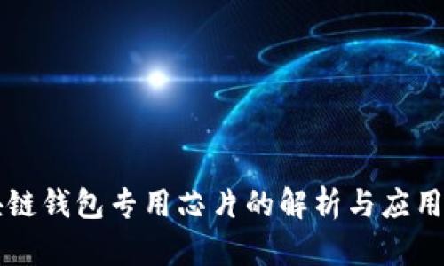 区块链钱包专用芯片的解析与应用前景