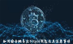 如何安全地导出Bitpie钱包