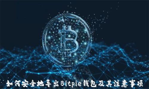 
如何安全地导出Bitpie钱包及其注意事项