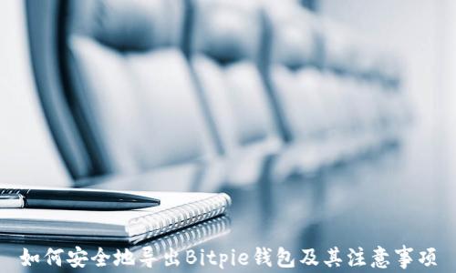 
如何安全地导出Bitpie钱包及其注意事项