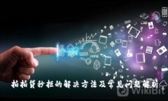 拍拍贷秒拒的解决方法及