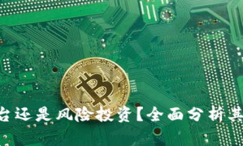 Bitpie: 正规平台还是风险投资？全面分析其安全性与可靠性