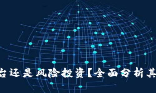 Bitpie: 正规平台还是风险投资？全面分析其安全性与可靠性