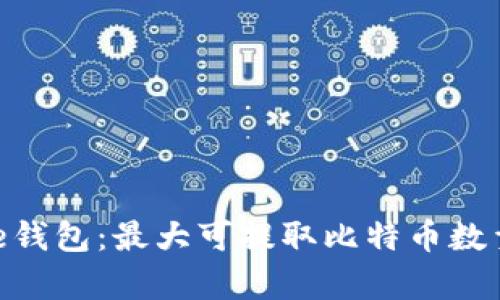Bitpie钱包：最大可提取比特币数量详解