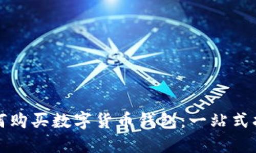 如何购买数字货币钱包：一站式指南