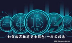 如何购买数字货币钱包：